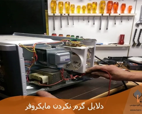 دلایل گرم نکردن غذا در ماکروفر