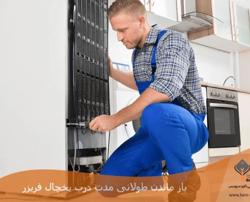 باز ماندن طولانی مدت درب یخچال فریزر