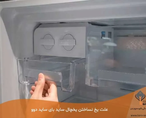علت یخ نساختن یخچال ساید دوو