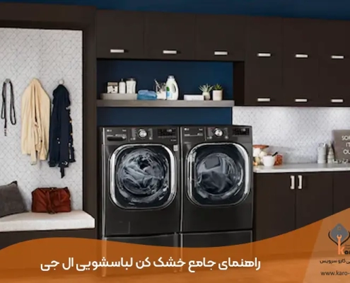 راهنمای جامع خشک کن لباسشویی ال جی