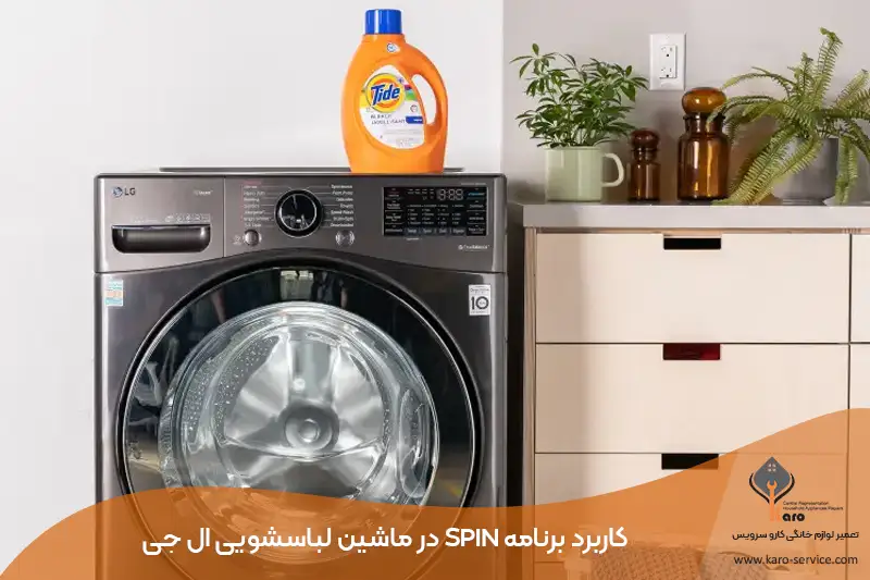 کاربرد برنامه Spin در ماشین لباسشویی ال جی