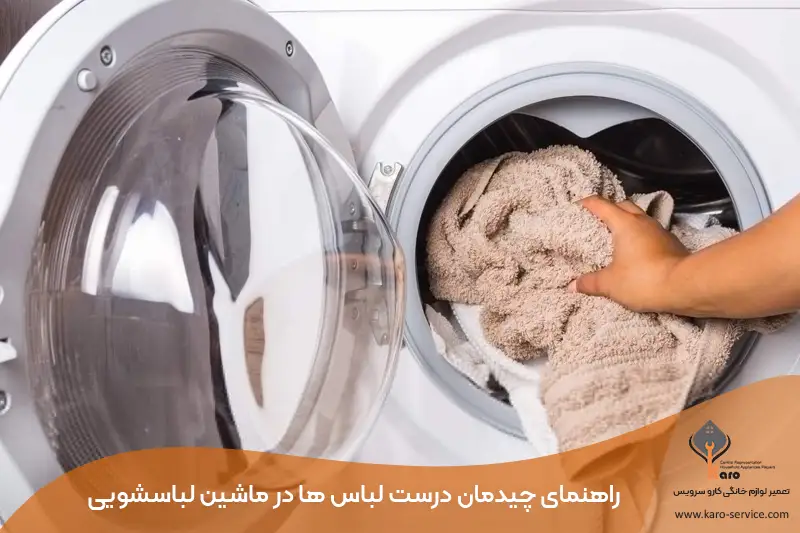 راهنمای چیدمان درست لباس ها در ماشین لباسشویی