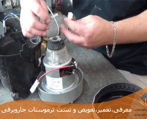 تعمیر،تعویض و تست ترموستات جاروبرقی