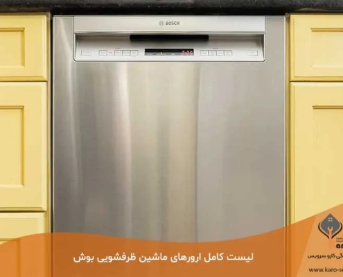 ارور ظرفشویی بوش