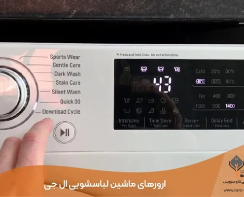 آموزش ارورهای ماشین لباسشویی ال جی