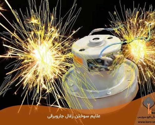علایم سوختن و نحوه تعویض زغال جاروبرقی