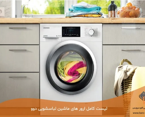 ارور لباسشویی دوو-کارو سرویس