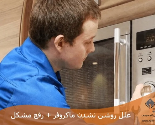 علل روشن نشدن ماکروفر + رفع مشکل
