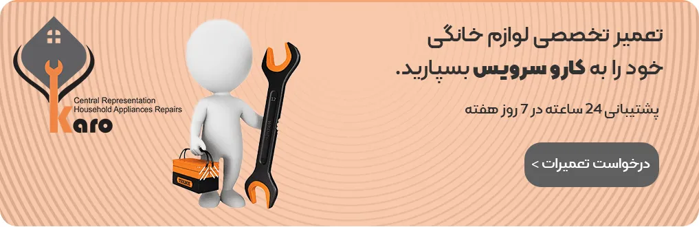 خدمات تعمیر لوازم خانگی کارو سرویس