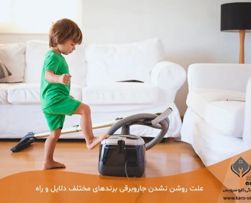 علت روشن نشدن جاروبرقی